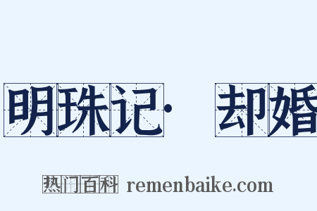 明珠记·却婚是什么意思的图片